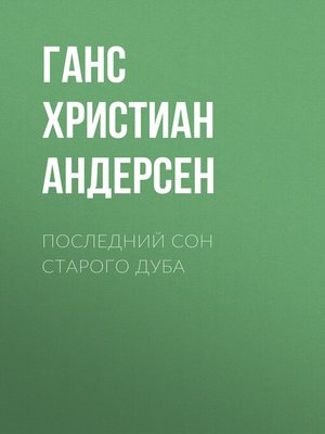 cover image of Последний сон старого дуба